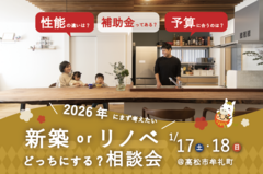 【高松市牟礼町】新築？リノベ？どっちにする相談会のメイン画像