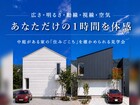 建築士が建てた完成住宅【俺の中庭２棟同時】試着販売会のメイン画像