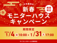 【新春イベント】モニターハウス新築キャンペーン開催します！のメイン画像
