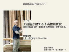 【2026年2月開催｜新潟市エコハウスセミナー申込フォーム】のメイン画像