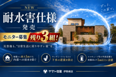 【残り限定3棟！】「水害まで考えた家づくり」モニターキャンペーン！！のメイン画像