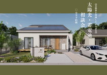 【光熱費を削減したい方】太陽光・蓄電池説明会★Amazon券1万円付〈1月限定〉のメイン画像