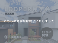 茅ヶ崎市｜全館空調×湘南暮らし　LOOPER見学会のメイン画像