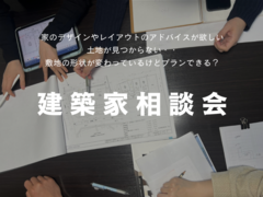 建築家相談会のメイン画像