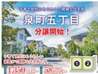 【いわき市泉町五丁目】分譲開始のメイン画像