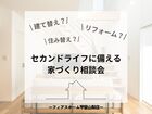 建て替え？住み替え？リフォーム？《セカンドライフに備える家づくり相談会》のメイン画像