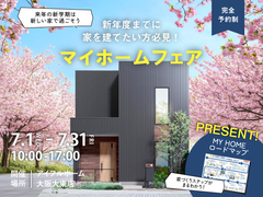新年度までに家を建てたい方必見！マイホームフェア＜見学会＞のメイン画像