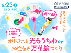 hit香椎宮前展示場　選べる！オリジナル光るうちわorお絵描き万華鏡づくりのメイン画像