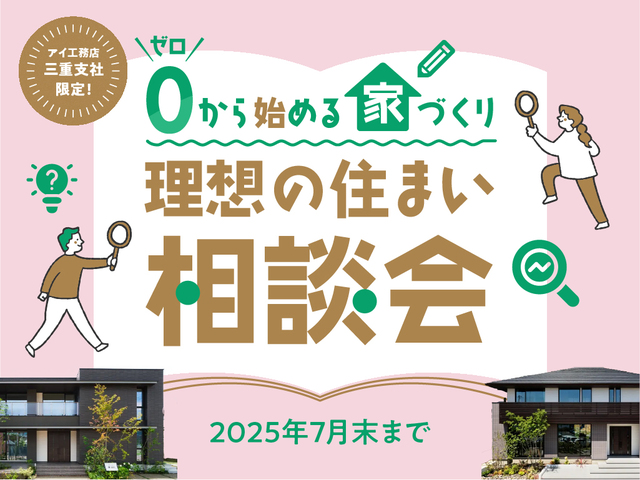 津展示場　【来場特典あり】ゼロから始める家づくり！理想の住まい相談会のメイン画像