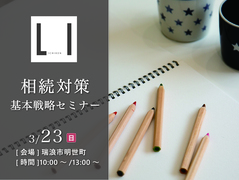 相続対策！ 基本攻略セミナーのメイン画像