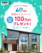 【名取ジアス展示場】来店予約　４０周年キャンペーン開催中のメイン画像