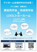 バス見学会（完成現場・構造現場）太田支店　太田会場のメイン画像