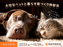 大切なペットと暮らす家づくり相談会のメイン画像