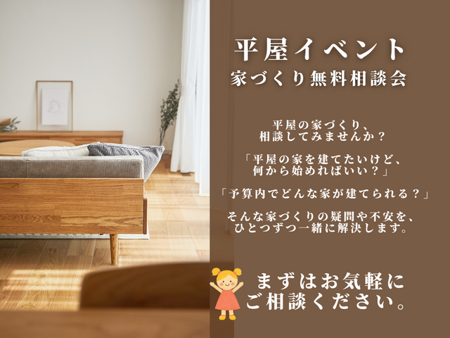 【平屋】家づくり無料相談会のメイン画像