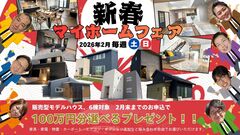 新春【マイホームフェア】のメイン画像