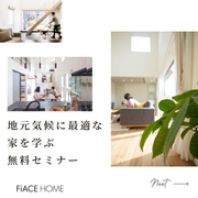 安心・快適！地元気候に最適な家を学ぶ無料セミナーのメイン画像