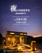 夜の完成見学会を開催します。のメイン画像