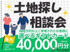 一緒に探します！理想の土地探し相談会（無料）のメイン画像
