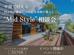 平屋で叶える内と外が曖昧につながる理想の暮らし“Mid Style”相談会のメイン画像