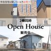 2棟同時Open House販売会のメイン画像