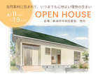 新潟市中央区　お客様の家完成見学会のメイン画像