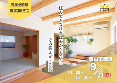 「本当に住みやすい家とは？」オーナー様が語る見学会のメイン画像