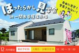 【一関店】一関初上陸！みんな驚く広々平屋体験♪のメイン画像