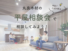 【平屋相談会】《随時開催・完全予約制》のメイン画像
