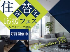 アイパーク福岡（複合型住宅展示場）　住み替え応援フェスのメイン画像
