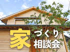 【米子市】家づくり無料相談会のメイン画像