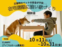 【災害時のペットの安全が不安、、】在宅避難に強い家 相談会｜CLAMPYのメイン画像