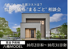 焼津店【そのプラン、生涯コストは？】性能 × 価格 "まるごと" 相談会のメイン画像
