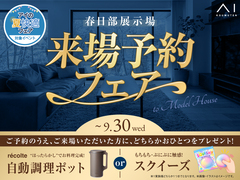 春日部展示場　来場予約フェアのメイン画像