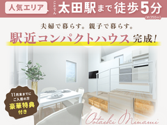 太田駅まで徒歩５分！コンパクトハウスOPEN★のメイン画像