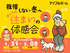 【富田東 郡山中央店】我慢しない冬へ...高コスパ！あったか住まいの体感会🏠のメイン画像