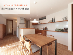 エアコン1台で快適に過ごせる『床下小屋裏エアコン』体感会のメイン画像