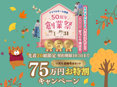 【資金が不安な方に！】金利は上がっても家計は守れる！創業50周年キャンペーンのメイン画像