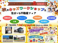 秋のキッズワークショップ＆住まい＆不動産フェアのメイン画像