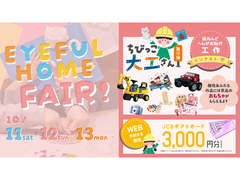 EYEFUL HOME FAIR ちびっこ大工さん 第②弾【米子店】（住み心地体感）のメイン画像