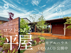 ロフトのある平屋 モデルハウス さくら市｜注文住宅 COVACO【8月9日公開終了】のメイン画像