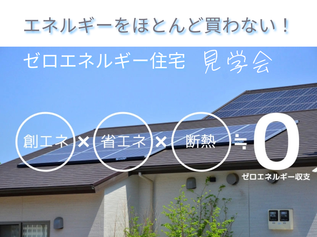 災害対策！【ゼロエネルギー住宅】見学会（堺市堺区）