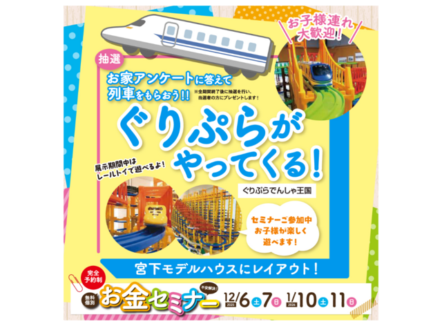 マネーセミナー×レールトイ！－家族みんなで楽しく家造り！－のメイン画像