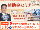 5/16(土)補助金セミナー 【クリナップ練馬ショールーム】のメイン画像