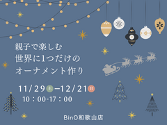 親子で楽しむ🔔世界に1つだけのオーナメント作りのメイン画像
