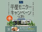 させぼ展示場　平屋モニターキャンペーン　来場予約のメイン画像