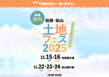 松山展示場　オンライン相談予約のメイン画像