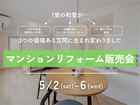 "仕切りをなくして、ひとつながりの広々LDKへ"築31年マンションリフォーム見学会のメイン画像
