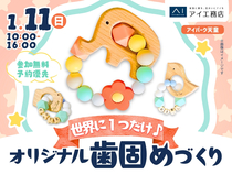 アイパーク天童（複合型住宅展示場）　世界にひとつだけ！オリジナル歯固めづくりのメイン画像