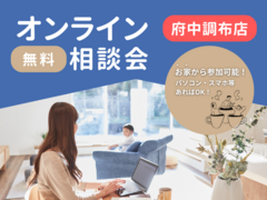 【府中調布】オンラインカウンターのメイン画像
