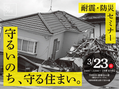 守るいのち、守る住まい。耐震・防災セミナーのメイン画像